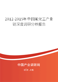 2012-2015年中國(guó)氟化工產(chǎn)業(yè)鏈深度調(diào)研分析報(bào)告
