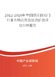 2012-2016年中國感應(yīng)自動門行業(yè)市場應(yīng)用及投資價值評估分析報告 2012-2016年中國感應(yīng)自動門行業(yè)市場應(yīng)用及投資價值評估分析報告