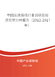 中國互連接線行業(yè)調(diào)研及投資前景分析報(bào)告(2012-2017年) 中國互連接線行業(yè)調(diào)研及投資前景分析報(bào)告(2012-2017年)
