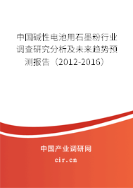 中國(guó)堿性電池用石墨粉行業(yè)調(diào)查研究分析及未來趨勢(shì)預(yù)測(cè)報(bào)告(2012-2016) 中國(guó)堿性電池用石墨粉行業(yè)調(diào)查研究分析及未來趨勢(shì)預(yù)測(cè)報(bào)告(2012-2016)