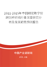 2011-2015年中國精密數(shù)字控制劍桿織機行業(yè)深度研究分析及發(fā)展趨勢預(yù)測報告 2011-2015年中國精密數(shù)字控制劍桿織機行業(yè)深度研究分析及發(fā)展趨勢預(yù)測報告