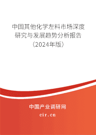 中國其他化學(xué)左料市場深度研究與發(fā)展趨勢分析報告(2023年版) 中國其他化學(xué)左料市場深度研究與發(fā)展趨勢分析報告(2023年版)