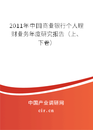 2011年中國商業(yè)銀行個(gè)人理財(cái)業(yè)務(wù)年度研究報(bào)告（上、下卷）