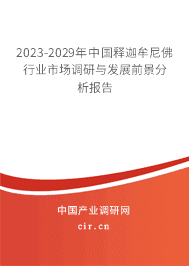 2023-2029年中國(guó)釋迦牟尼佛行業(yè)市場(chǎng)調(diào)研與發(fā)展前景分析報(bào)告