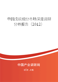 中國戊烷細分市場深度調(diào)研分析報告（2012）