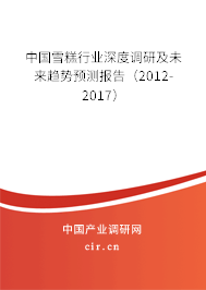 中國雪糕行業(yè)深度調(diào)研及未來趨勢(shì)預(yù)測(cè)報(bào)告（2012-2017）