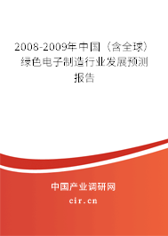 2008-2009年中國（含全球）綠色電子制造行業(yè)發(fā)展預測報告