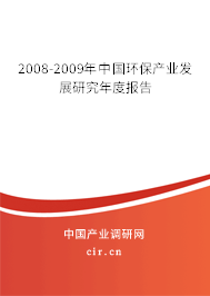 2008-2009年中國環(huán)保產(chǎn)業(yè)發(fā)展研究年度報(bào)告