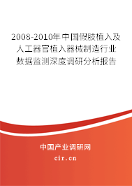 2008-2010年中國假肢植入及人工器官植入器械制造行業(yè)數(shù)據(jù)監(jiān)測(cè)深度調(diào)研分析報(bào)告 2008-2010年中國假肢植入及人工器官植入器械制造行業(yè)數(shù)據(jù)監(jiān)測(cè)深度調(diào)研分析報(bào)告