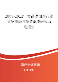 2009-2012年食品添加劑行業(yè)競爭格局與投資戰(zhàn)略研究咨詢報(bào)告