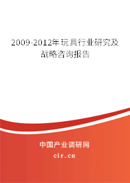 2009-2012年玩具行業(yè)研究及戰(zhàn)略咨詢報告 2009-2012年玩具行業(yè)研究及戰(zhàn)略咨詢報告