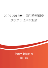 2009-2012年中國引線紙調(diào)查及投資價(jià)值研究報(bào)告 2009-2012年中國引線紙調(diào)查及投資價(jià)值研究報(bào)告