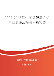 2009-2013年中國數(shù)碼復合機產(chǎn)品調(diào)研及投資分析報告 2009-2013年中國數(shù)碼復合機產(chǎn)品調(diào)研及投資分析報告
