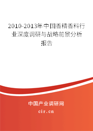2010-2013年中國香精香料行業(yè)深度調(diào)研與戰(zhàn)略前景分析報(bào)告 2010-2013年中國香精香料行業(yè)深度調(diào)研與戰(zhàn)略前景分析報(bào)告