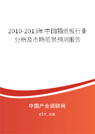 2010-2013年中國(guó)箱紙板行業(yè)分析及市場(chǎng)前景預(yù)測(cè)報(bào)告