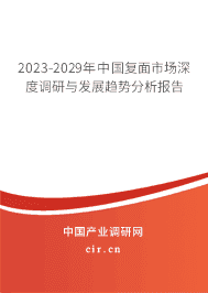 2023-2029年中國(guó)復(fù)面市場(chǎng)深度調(diào)研與發(fā)展趨勢(shì)分析報(bào)告 2023-2029年中國(guó)復(fù)面市場(chǎng)深度調(diào)研與發(fā)展趨勢(shì)分析報(bào)告