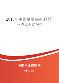 2010年中國金屬包裝容器行業(yè)統(tǒng)計(jì)咨詢報(bào)告