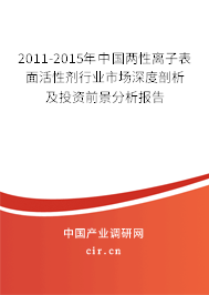 2011-2015年中國兩性離子表面活性劑行業(yè)市場深度剖析及投資前景分析報(bào)告