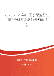 2023-2029年中國水果籃行業(yè)調(diào)研分析及發(fā)展前景預(yù)測(cè)報(bào)告 2023-2029年中國水果籃行業(yè)調(diào)研分析及發(fā)展前景預(yù)測(cè)報(bào)告