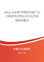 2011-2015年中國直發(fā)器產(chǎn)品市場營銷態(tài)勢監(jiān)測與投資盈利預(yù)測報(bào)告 2011-2015年中國直發(fā)器產(chǎn)品市場營銷態(tài)勢監(jiān)測與投資盈利預(yù)測報(bào)告
