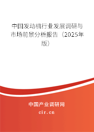 中國發(fā)動(dòng)機(jī)行業(yè)發(fā)展調(diào)研與市場前景分析報(bào)告（2025年版）