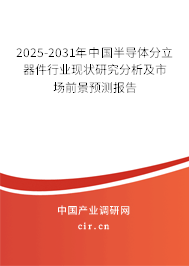 2025-2031年中國半導(dǎo)體分立器件行業(yè)現(xiàn)狀研究分析及市場前景預(yù)測報告