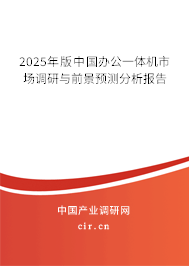 2025年版中國辦公一體機市場調研與前景預測分析報告