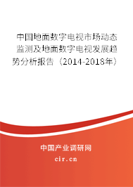 中國(guó)地面數(shù)字電視市場(chǎng)動(dòng)態(tài)監(jiān)測(cè)及地面數(shù)字電視發(fā)展趨勢(shì)分析報(bào)告（2014-2018年）