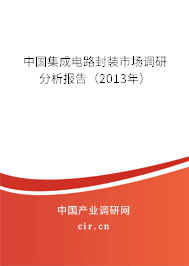 中國集成電路封裝市場調(diào)研分析報告（2013年）