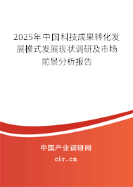 2025年中國科技成果轉(zhuǎn)化發(fā)展模式發(fā)展現(xiàn)狀調(diào)研及市場前景分析報告
