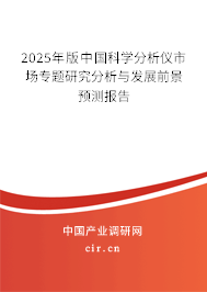 2025年版中國科學(xué)分析儀市場專題研究分析與發(fā)展前景預(yù)測報(bào)告