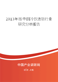 2013年版中國(guó)冷飲連鎖行業(yè)研究分析報(bào)告