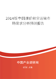 2014版中國廉價(jià)航空運(yùn)輸市場需求分析預(yù)測報(bào)告