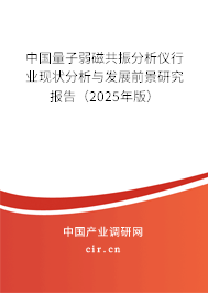中國量子弱磁共振分析儀行業(yè)現(xiàn)狀分析與發(fā)展前景研究報(bào)告（2025年版）