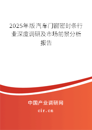 2025年版汽車門窗密封條行業(yè)深度調(diào)研及市場前景分析報(bào)告
