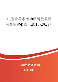 中國青霉素市場調(diào)研及發(fā)展前景展望報告（2013-2018）