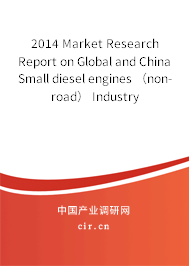 2014 Market Research Report on Global and China Small diesel engines （non-road） Industry