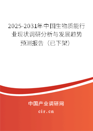 2025-2031年中國生物質(zhì)能行業(yè)現(xiàn)狀調(diào)研分析與發(fā)展趨勢預測報告（已下架）