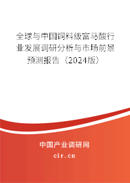 全球與中國飼料級(jí)富馬酸行業(yè)發(fā)展調(diào)研分析與市場前景預(yù)測報(bào)告（2024版）