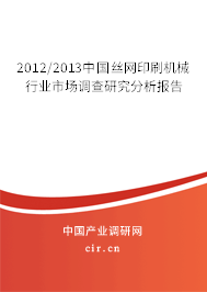 2012/2013中國絲網(wǎng)印刷機械行業(yè)市場調(diào)查研究分析報告