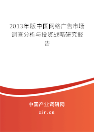 2013年版中國網(wǎng)絡廣告市場調(diào)查分析與投資戰(zhàn)略研究報告