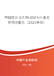 中國顯示IC市場調(diào)研與行業(yè)前景預測報告（2025年版）