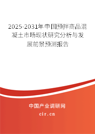 2025-2031年中國預(yù)拌商品混凝土市場現(xiàn)狀研究分析與發(fā)展前景預(yù)測報告 2025-2031年中國預(yù)拌商品混凝土市場現(xiàn)狀研究分析與發(fā)展前景預(yù)測報告