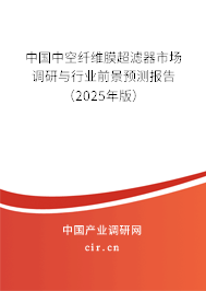 中國中空纖維膜超濾器市場調(diào)研與行業(yè)前景預(yù)測報告（2025年版）