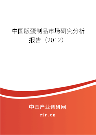 中國版蛋制品市場研究分析報(bào)告（2012）