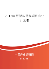 2012年版塑料薄膜項目商業(yè)計劃書 2012年版塑料薄膜項目商業(yè)計劃書