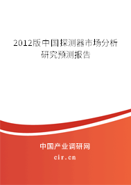 2012版中國探測器市場分析研究預(yù)測報(bào)告