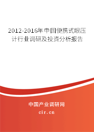 2012-2016年中國便攜式眼壓計(jì)行業(yè)調(diào)研及投資分析報(bào)告