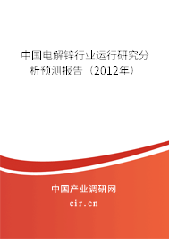 中國電解鋅行業(yè)運行研究分析預測報告(2012年) 中國電解鋅行業(yè)運行研究分析預測報告(2012年)