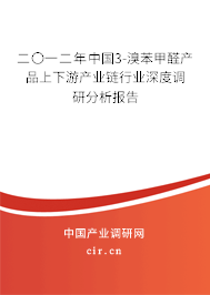二〇一二年中國3-溴苯甲醛產(chǎn)品上下游產(chǎn)業(yè)鏈行業(yè)深度調(diào)研分析報(bào)告 二〇一二年中國3-溴苯甲醛產(chǎn)品上下游產(chǎn)業(yè)鏈行業(yè)深度調(diào)研分析報(bào)告